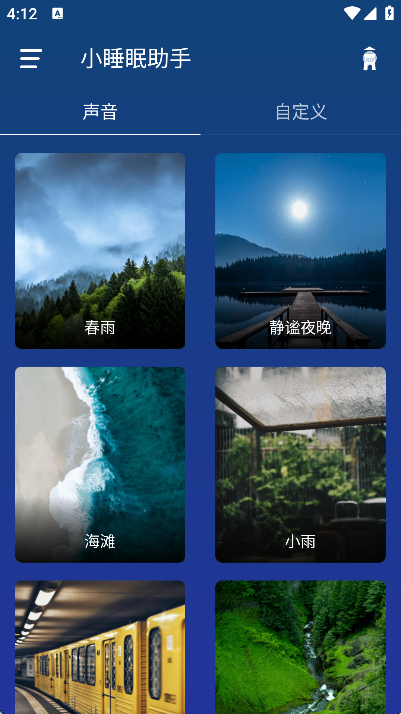 小睡眠助手