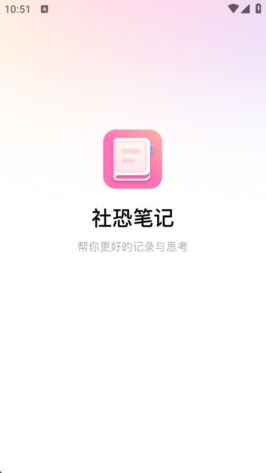 社恐笔记