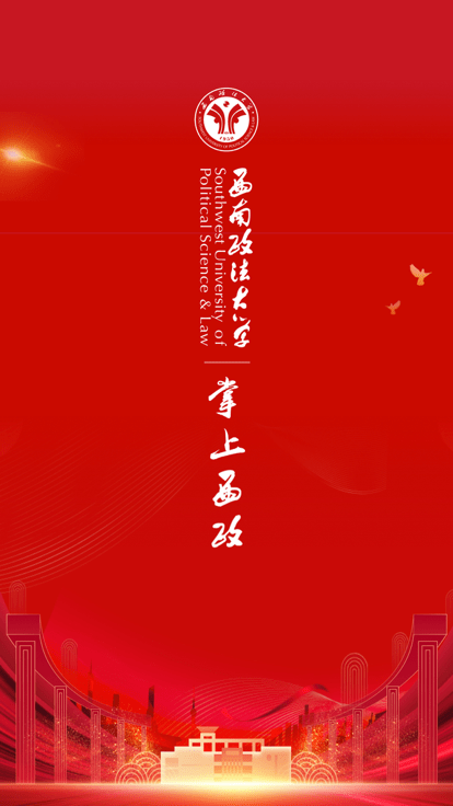 掌上西政智慧校园app