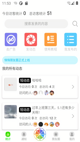 悄悄朋友圈