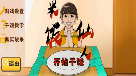 米饭仙人内置菜单版