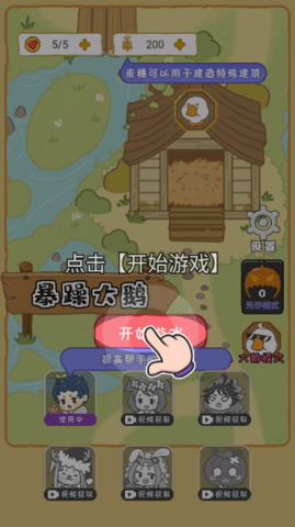 暴躁大鹅躺平发育游戏