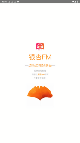银杏fm电台免费版