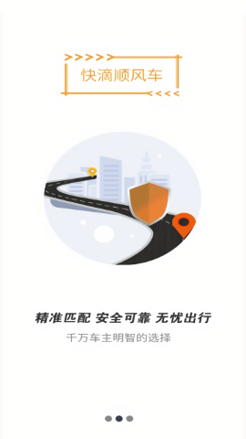 快滴顺风车