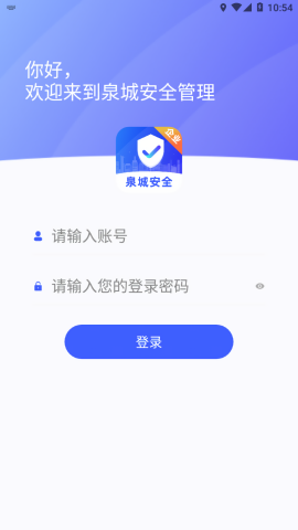 济南泉城安全企业端