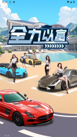 全力以富