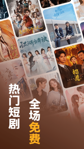 免费全网短剧