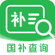 国补查询平台