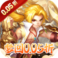 徒儿快跑0.05折版本