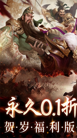 三国之空城计0.1折手游