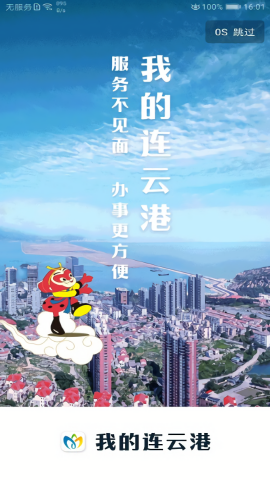 我的连云港app