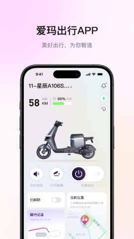 爱玛电动车手机控制app