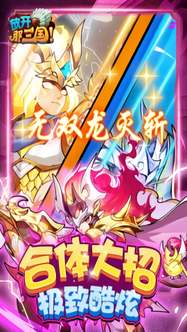 放开那三国11周年手机版