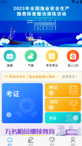 兴渔学堂船员培班APP