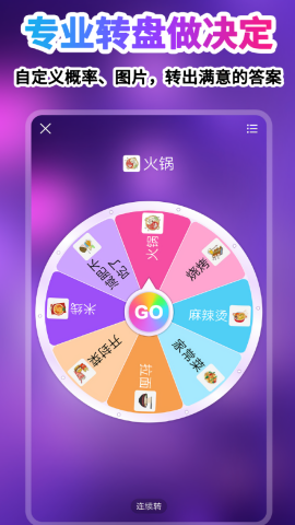 转盘做决定