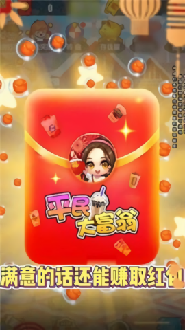 平民大富翁游戏无广告版