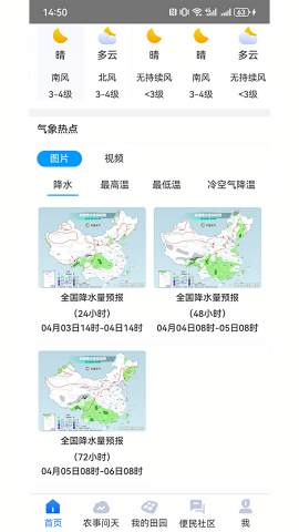 锄禾问天农业气象App