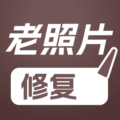 PS老照片修复