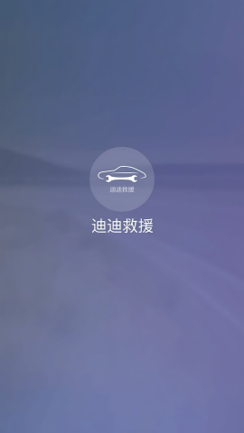 迪迪救援