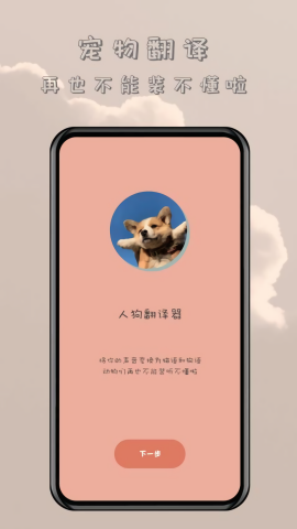 哆啦猫狗翻译器无广告版