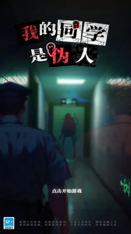 我的同学是伪人