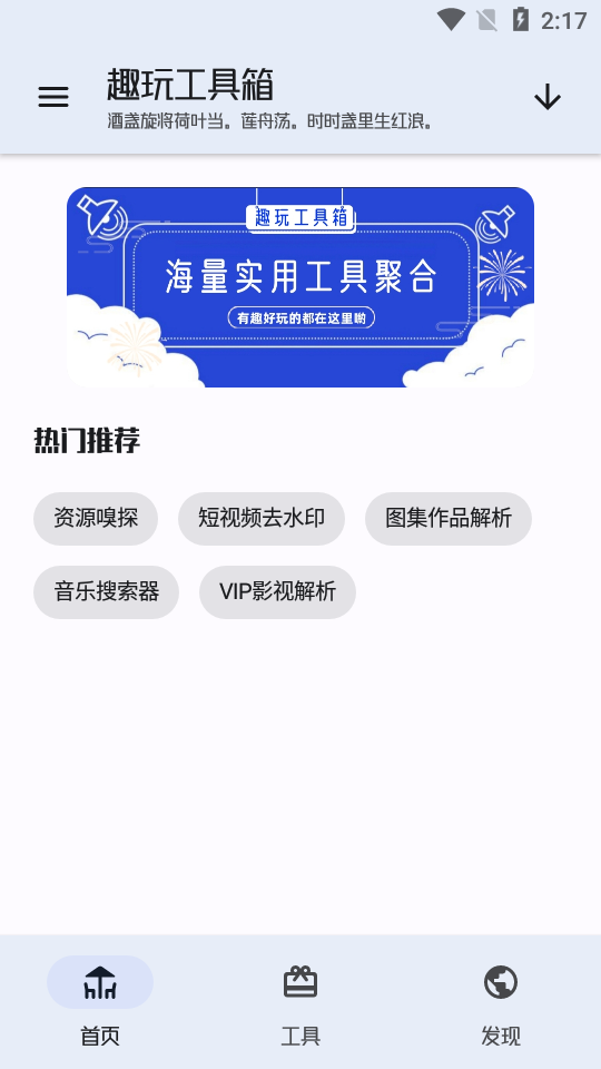 趣玩工具箱