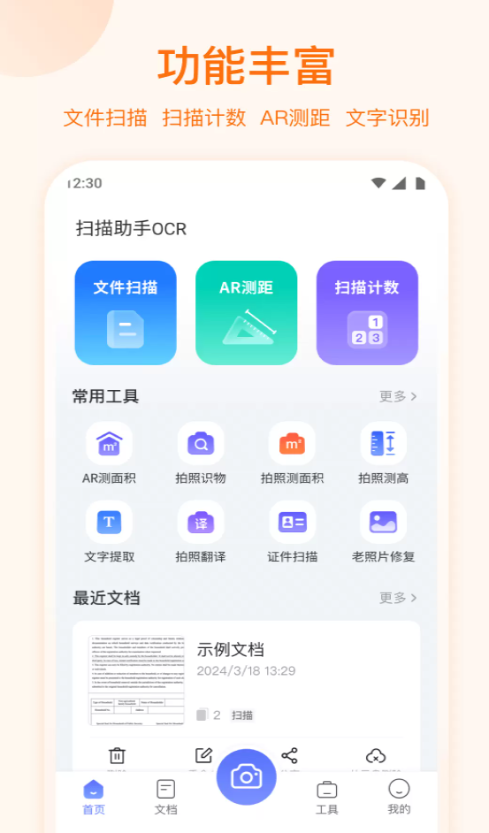 扫描助手OCR