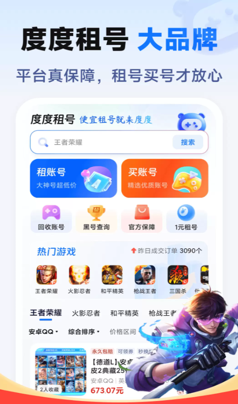 度度租号