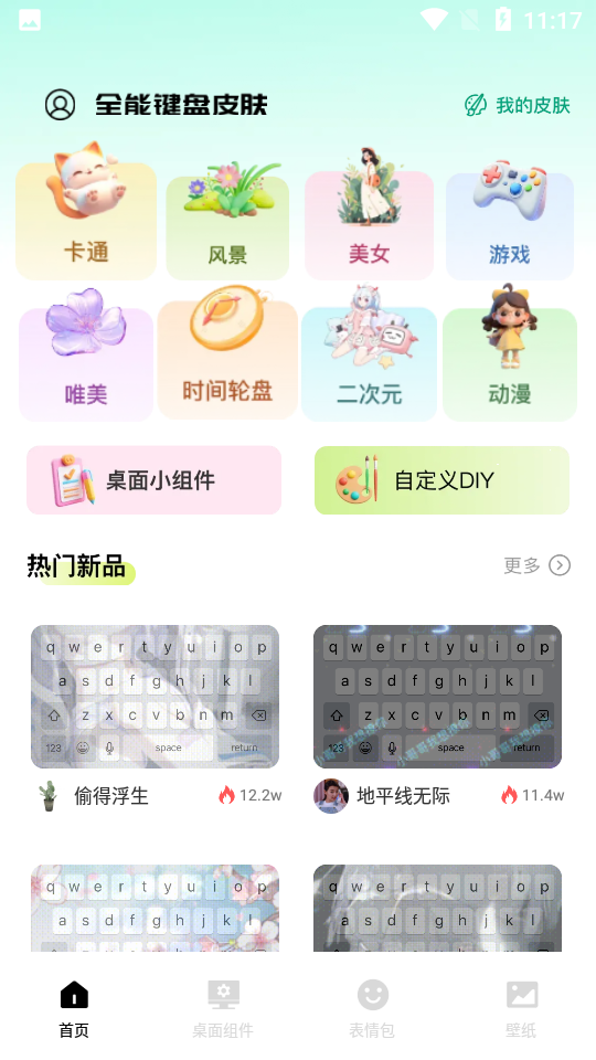 全能键盘皮肤