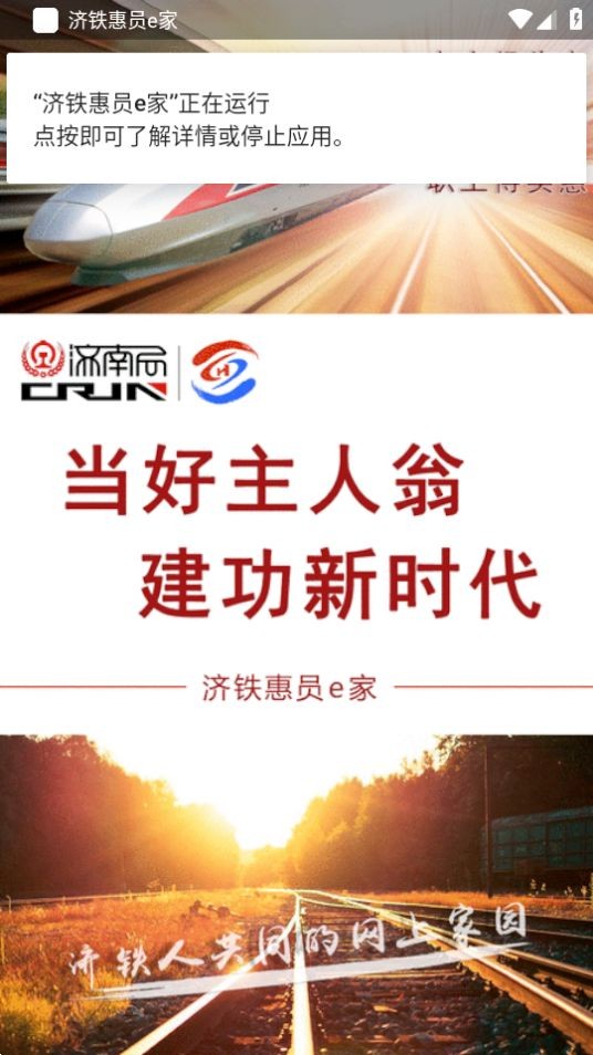 济铁惠员e家