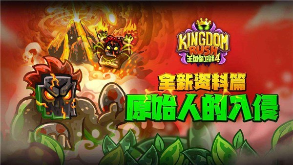 王国保卫战4免登陆版