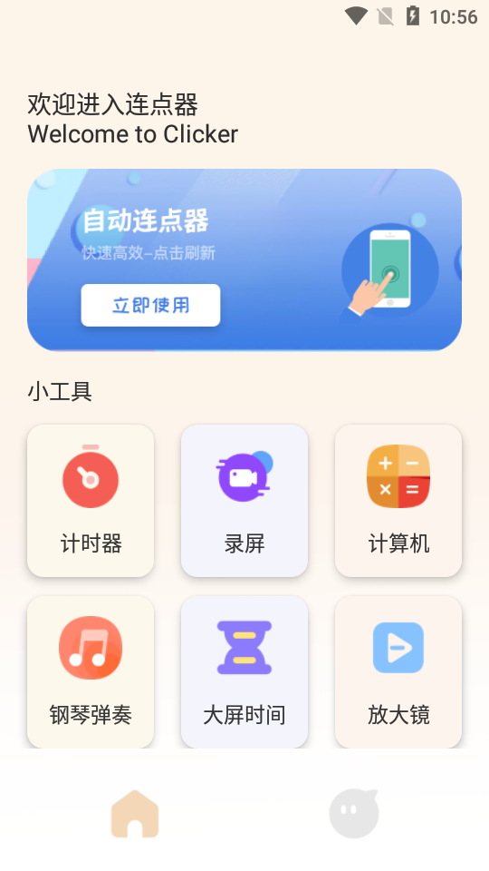 手机自动连点器