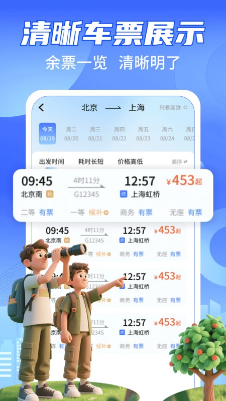 铁路高铁火车票查余票