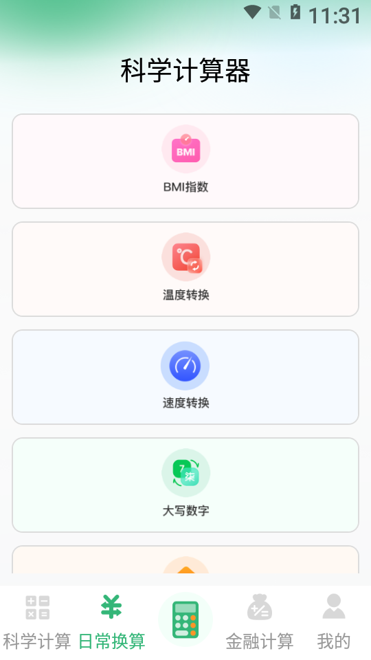 实用免费计算器