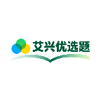 艾兴优选题