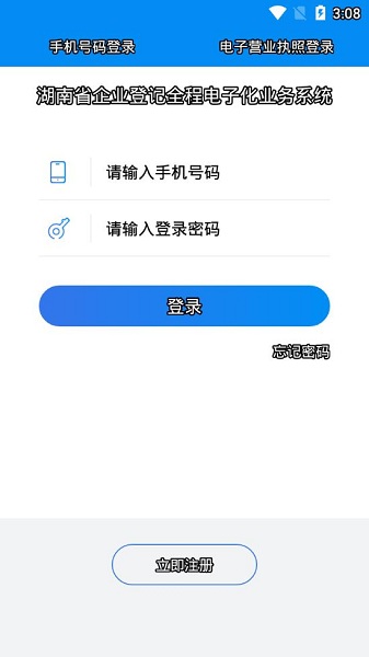 湖南企业登记全程电子化app