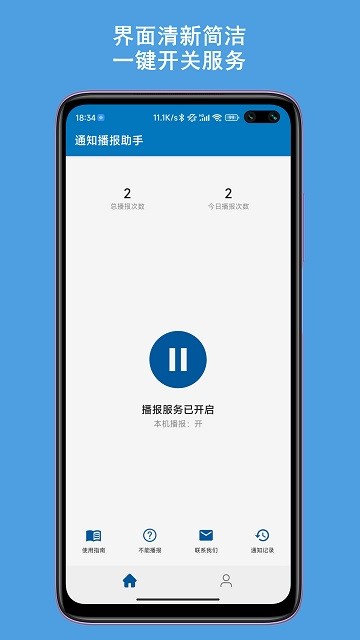 通知播报助手无广告离线版