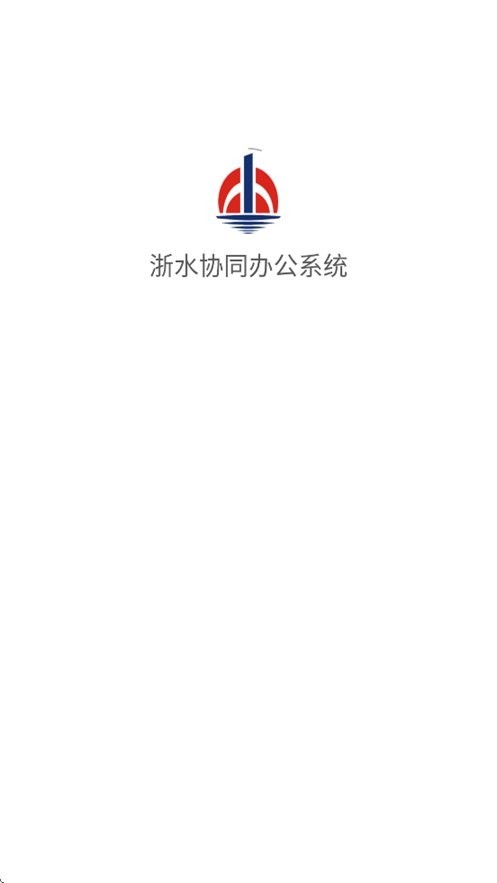 浙水协同办公系统