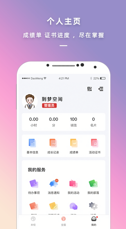 到梦空间管理系统app
