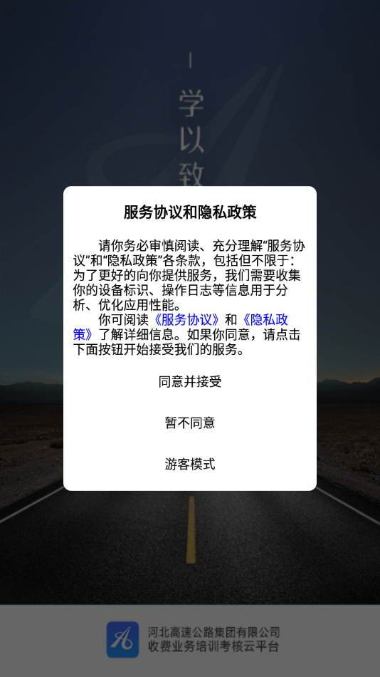 河北高速培训考核云平台安卓版