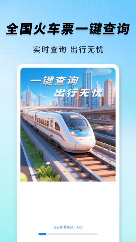 高铁火车一键查询