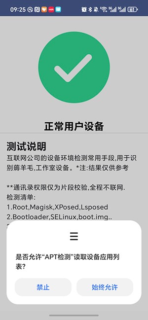 APT环境检测最新版