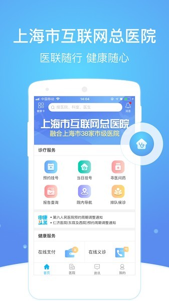 上海互联网总医院预约平台APP