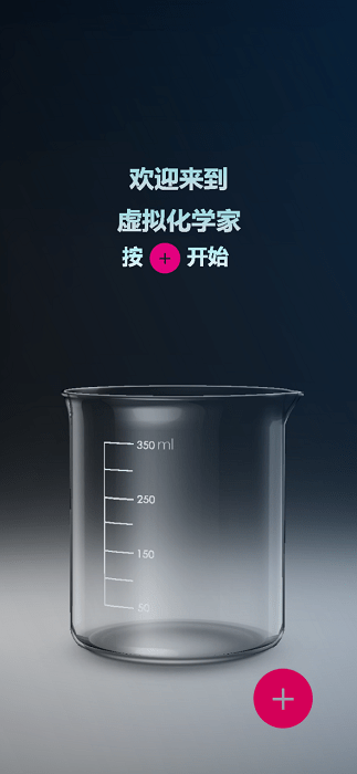 虚拟化学家中文版