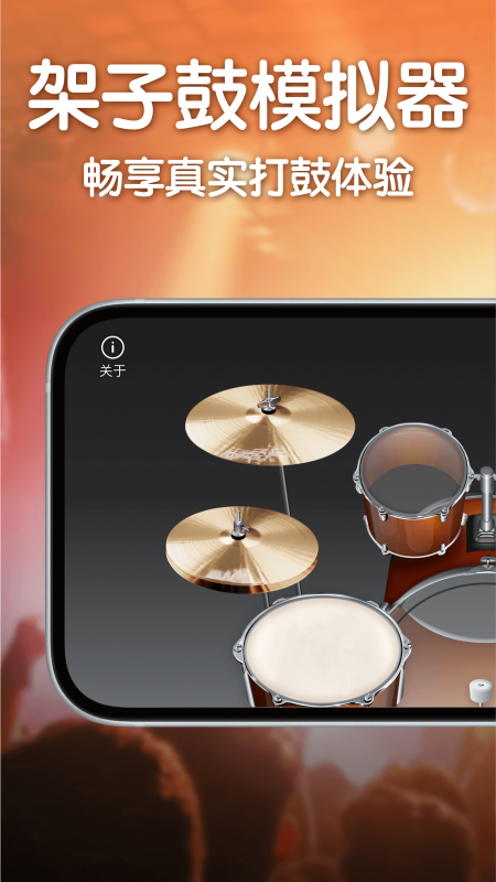 来音架子鼓
