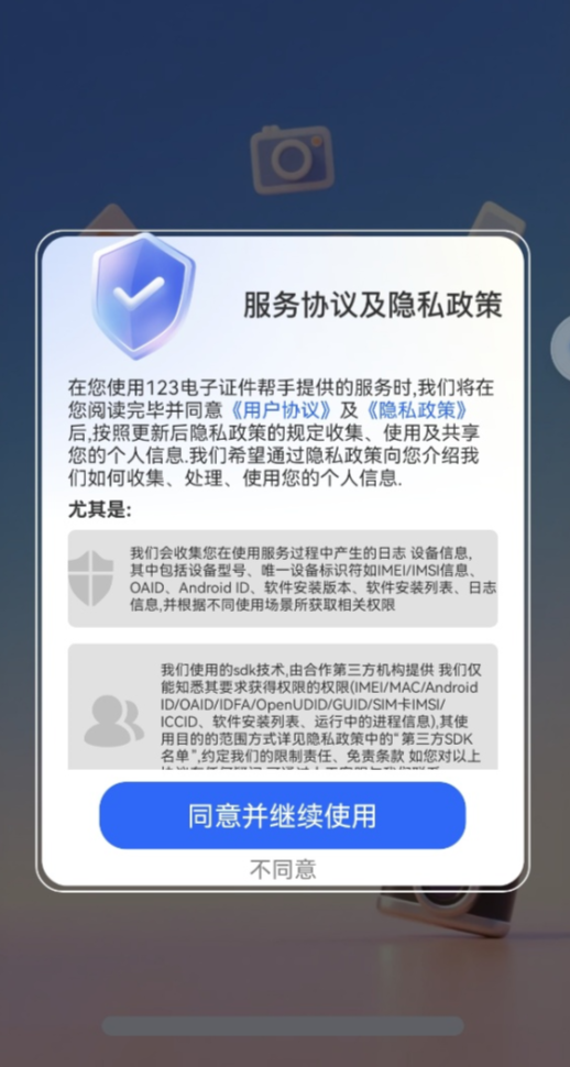 123电子证件帮手