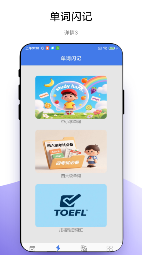 单词闪记背单词软件