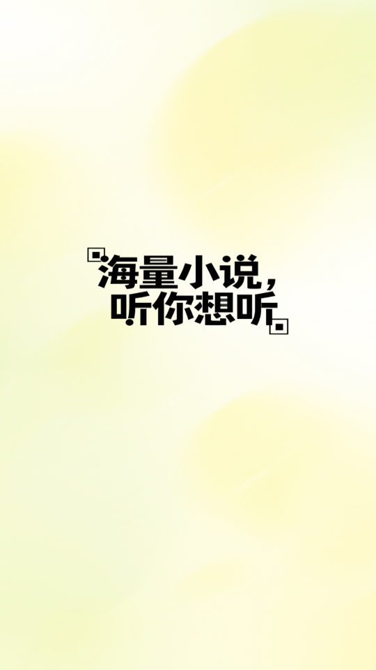免费追书听书