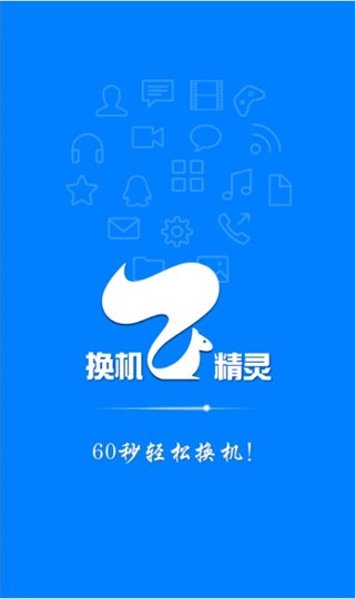 换机精灵