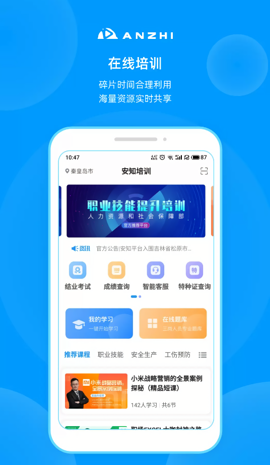 安知快速刷课app